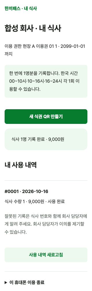 직원 화면 예시: 식사 1명 기록 완료, 9,000원과 내 사용 내역