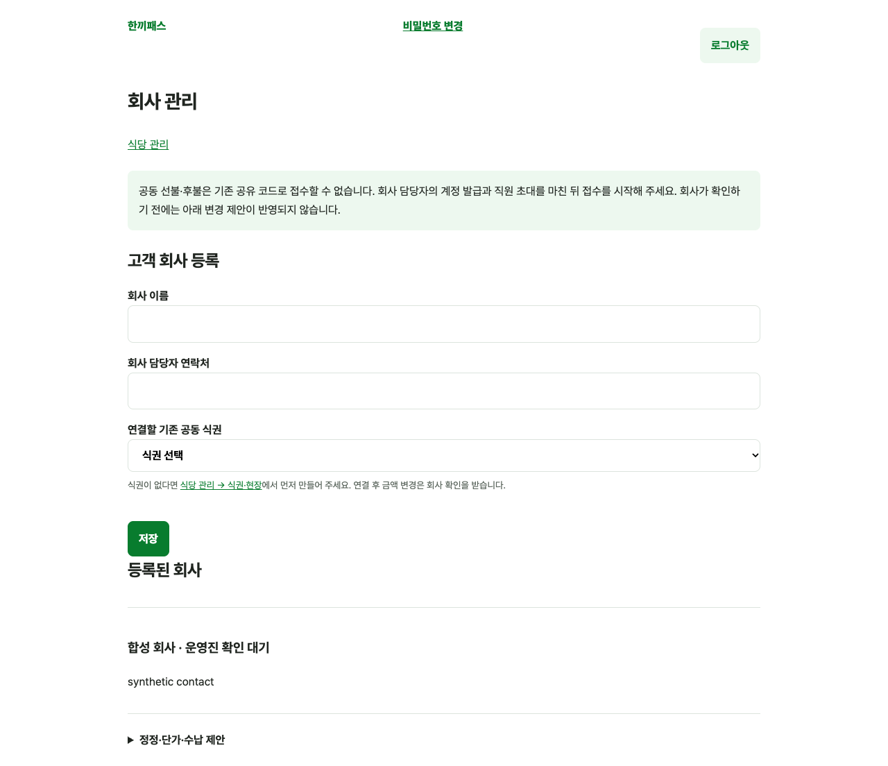 식당 사장님의 고객 회사 등록과 정정 요청 화면 예시